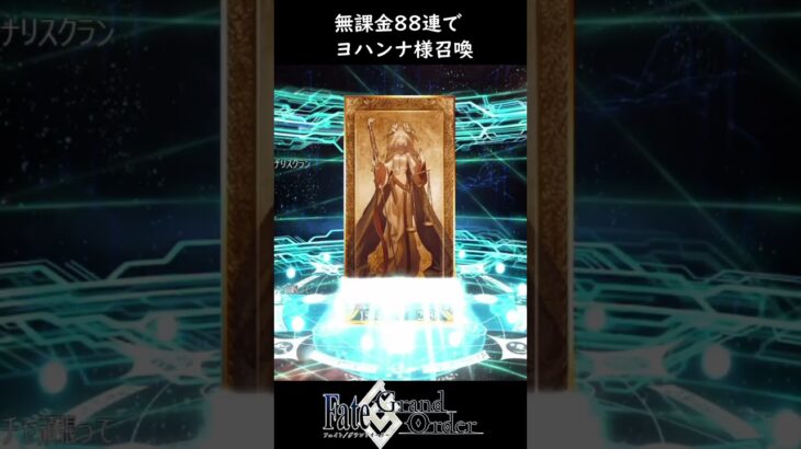 【FGOガチャ】無課金でヨハンナ様を召喚した男【切り抜き】 ＃FGO ＃shorts #ガチャ