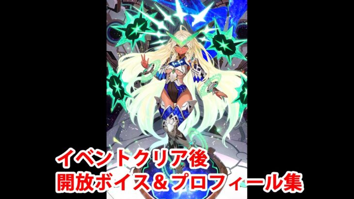 【FGO】アンドロメダ イベントクリア後開放ボイス集＆開放プロフィール集【Fate/Grand Order】