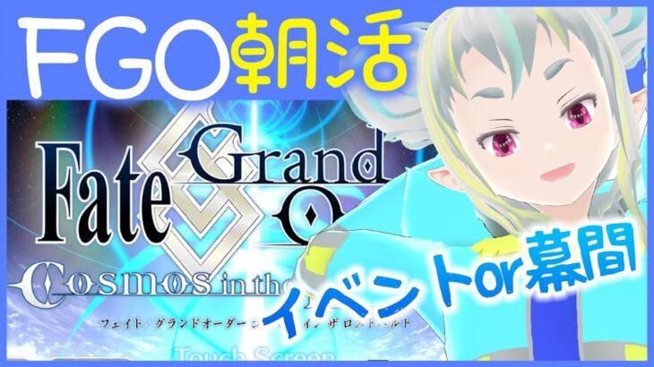 【FGO朝活】幕間とか読む：【読み上げ配信 / Fate/Grand Order】