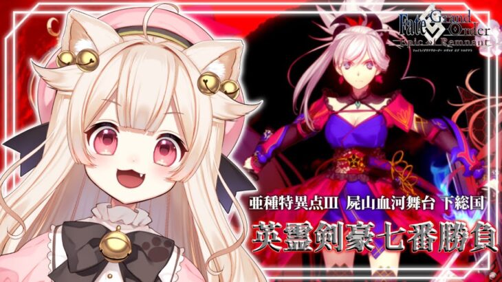 ゲーム┊【FGO】「屍山血河舞台下総国-英霊剣豪七番勝負-」✦ 初見🔰ストーリー攻略🐾初見さん/ベテランマスターさん大歓迎！【#きめらの犬猫 / Vtuber】