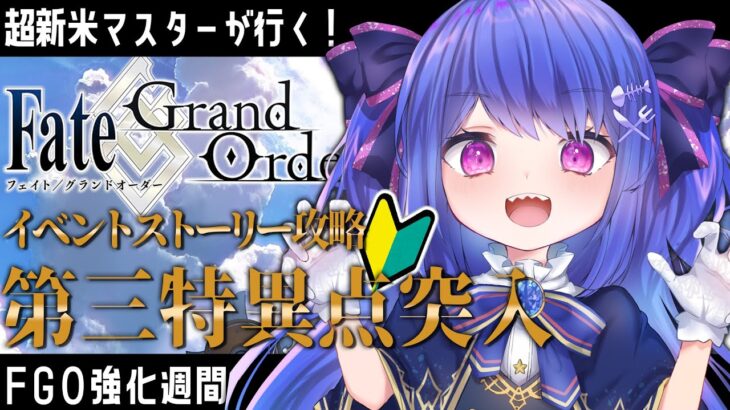 【🔰 #FGO 🔰】完全初見プレイ！イベントクリアするぞ！💕【ラヴカ・ラピス/#個人Vtuber】