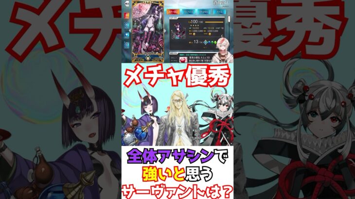 【#FGO】☆５全体アサシンで強いと思うサーヴァントは？ #shorts