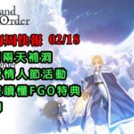 《FGO週報》02/18 術傻池剩兩天｜日版仙女座情人節｜漫畫讀懂FGO特典｜閒聊