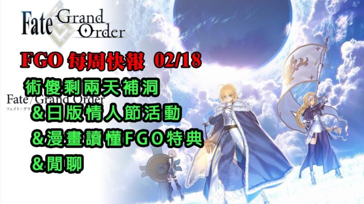 《FGO週報》02/18 術傻池剩兩天｜日版仙女座情人節｜漫畫讀懂FGO特典｜閒聊