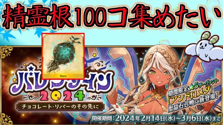 【#FGO】今イベントで精霊根100コ集めるまで終われない【バレンタイン2024 ～チョコレート･リバーのその先に～】【FGOの質問お気軽に】