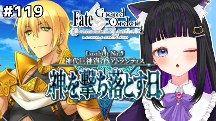 【FGO】#119 第2部5章9節〜『神代巨神海洋アトランティス神を撃ち落とす日』メインストーリー読み上げながら攻略♡Fate/Grand Order【 初見プレイ/Vtuber】#猫ヶ谷なすび