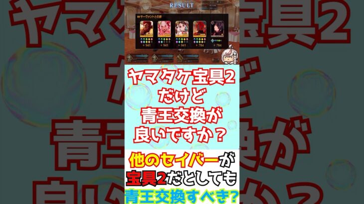 【#FGO】ヤマトタケルが宝具2だけどそれでも青王を交換するべき？ #shorts