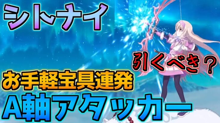 【FGO】宝具連発アルターエゴアタッカーシトナイ引くべき？【バレンタイン2024 ～チョコレート･リバーのその先に～】