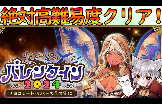 【FGO】『バレンタイン2024』高難易度さくっと攻略！90+&90++を眠くなるまで周回【#個人vtuber 】