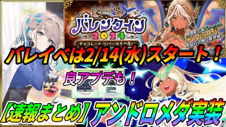 【FGO】アンドロメダ実装決定！バレンタインイベントは2/14(水)に決定！地味だが神アプデも？