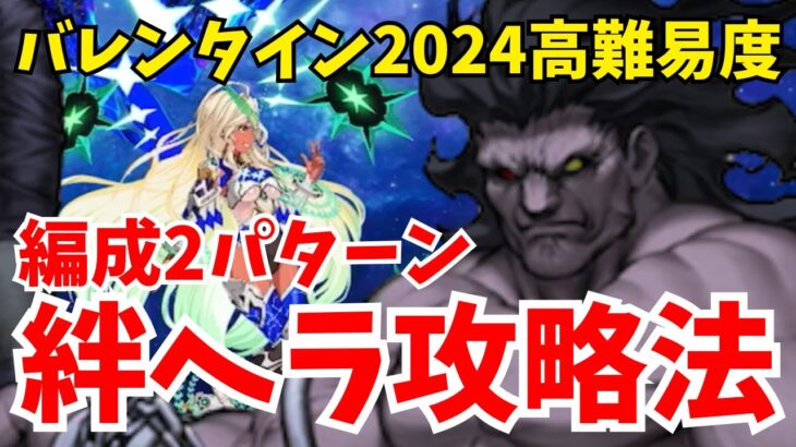 【FGO】絆礼装ヘラクレス擬似単騎で倒せる！？高難易度「星座に導かれし乙女」攻略：編成2パターン【バレンタイン2024 ～チョコレート･リバーのその先に～】