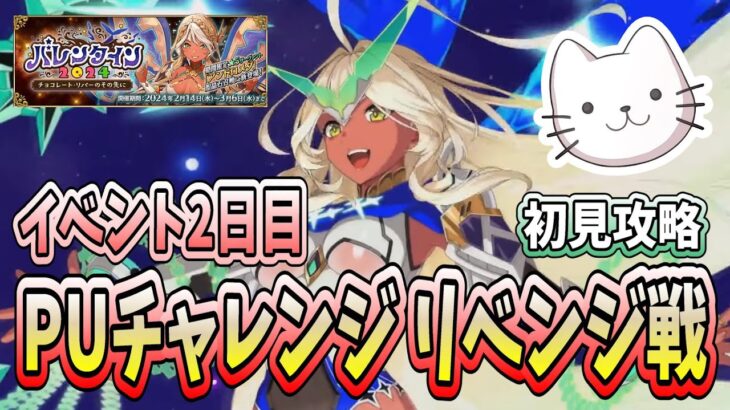 【FGO】イベント2日目！アンドロメダPUチャレンジ リベンジ戦 ＆ 初見攻略！！【初見】【バレンタイン2024】 (2024/02/15)