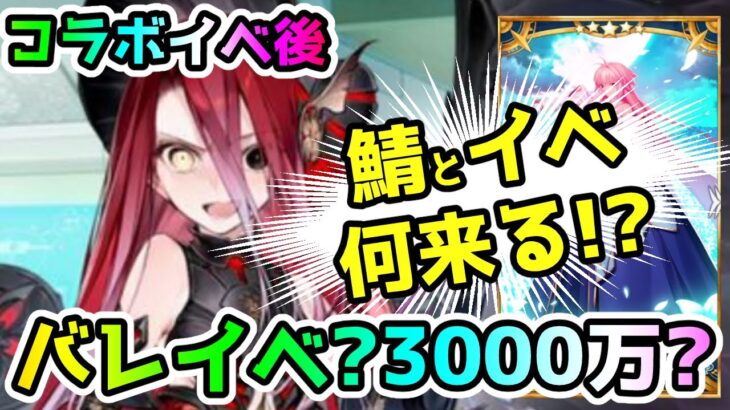 【FGO】次はバレイベ？3000万DL？一体なにがくるのか！？【肉声】【ゆっくり】