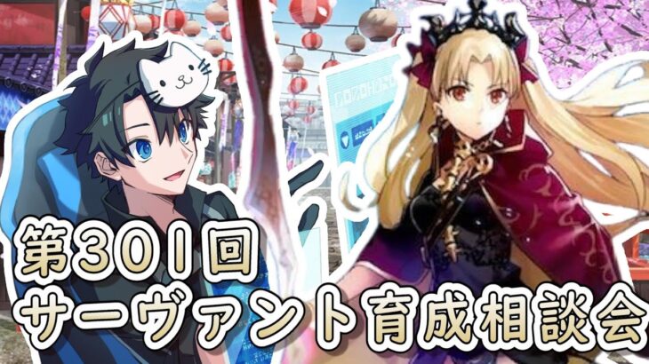 【FGO】お悩み解決！サーヴァント育成相談会！【第301回】【質問大歓迎】【ふわふわまんじゅう】(2024/02/03)