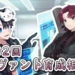 【FGO】お悩み解決！サーヴァント育成相談会！【第302回】【質問大歓迎】【ふわふわまんじゅう】(2024/02/10)