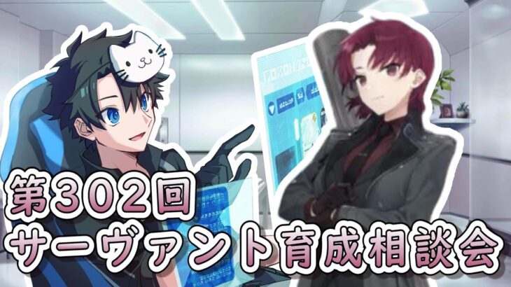 【FGO】お悩み解決！サーヴァント育成相談会！【第302回】【質問大歓迎】【ふわふわまんじゅう】(2024/02/10)