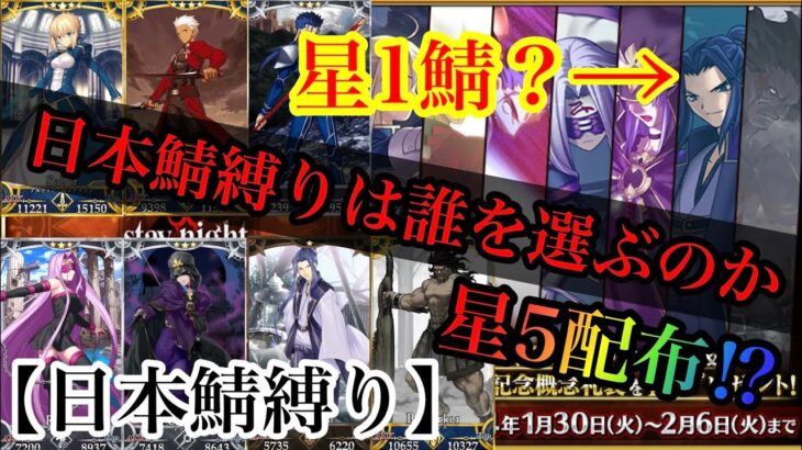 【FGO】星5無料配布の中、逆を行く男 |【日本鯖縛り】