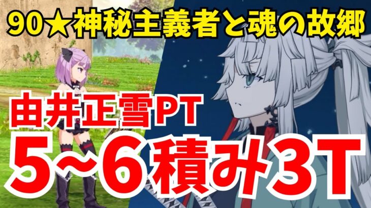 【FGO】礼装5〜6積み！由井正雪と行く90★神秘主義者と魂の故郷3ターン周回：編成8パターン【オーディールコール】