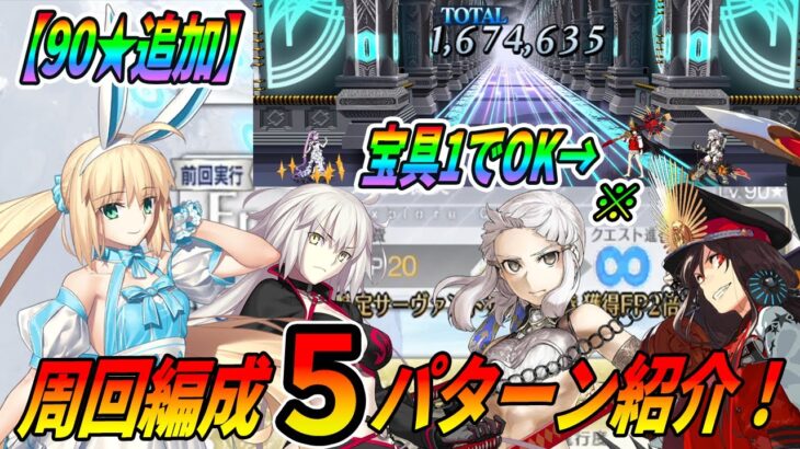 【FGO】凶悪難易度90★がオデコに追加！バーサーカー接待です。周回編成5パターン紹介！【久遠の微笑】