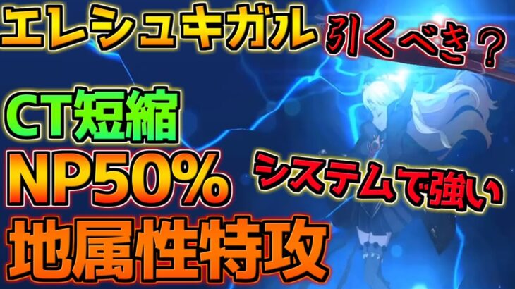 【FGO】CT短縮＋NP50%＋地属性特攻でシステム軸で強い！ エレシュキガル引くべき？【巡礼の祝祭第7弾】