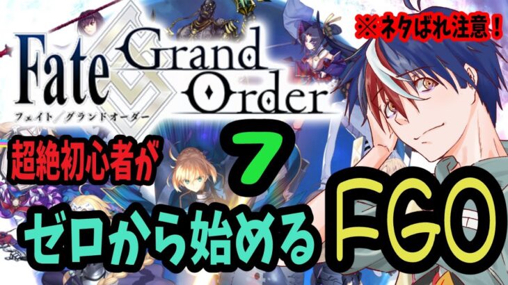 【FGO】ストーリー第一特異点オルレアン進めていく７！ゼロから始めるFGO【フェイトグランドオーダー】