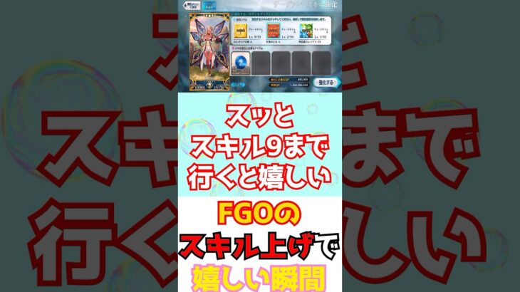 【#FGO】FGOのスキル上げで嬉しい瞬間 #shorts