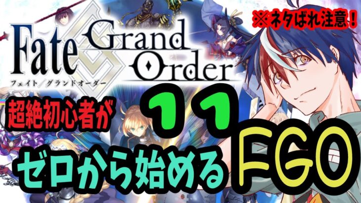 【FGO】ストーリー第二特異点セプテム進めていく！ゼロから始めるFGO11【フェイトグランドオーダー】