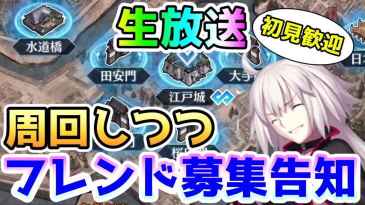 【FGO】本日も周回しつつフレンド募集のお知らせとかします！【Fate/Grand Order】＜初見歓迎＞