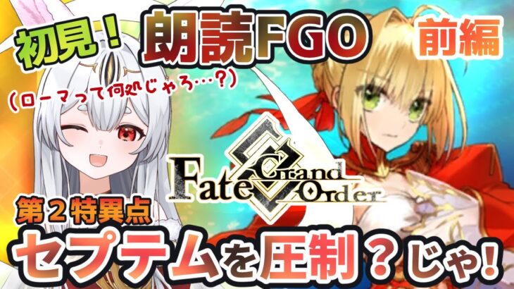 【FGO】Fate/Grand Order初見！第１部2章「セプテム」最初から！お喋りしながら圧制？じゃー！【新人Vtuber/＃ネチェトア】