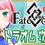 【#FGO】Fate/GrandOrder 初見トラオムを攻略するコンビニ店員！その２【VTuber/七缶ぽぷら】