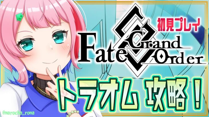 【#FGO】Fate/GrandOrder 初見トラオムを攻略するコンビニ店員！その２【VTuber/七缶ぽぷら】