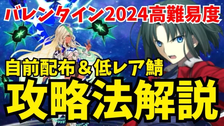 【FGO】高難易度「星座に導かれし乙女」自前配布＆低レア鯖PTで攻略！立ち回り徹底解説【バレンタイン2024 ～チョコレート･リバーのその先に～】