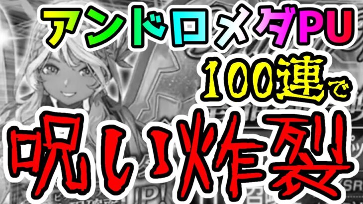 【FGO】アンドロメダPUガチャ100連引いたら…まさかの呪い炸裂！【ゆっくり】