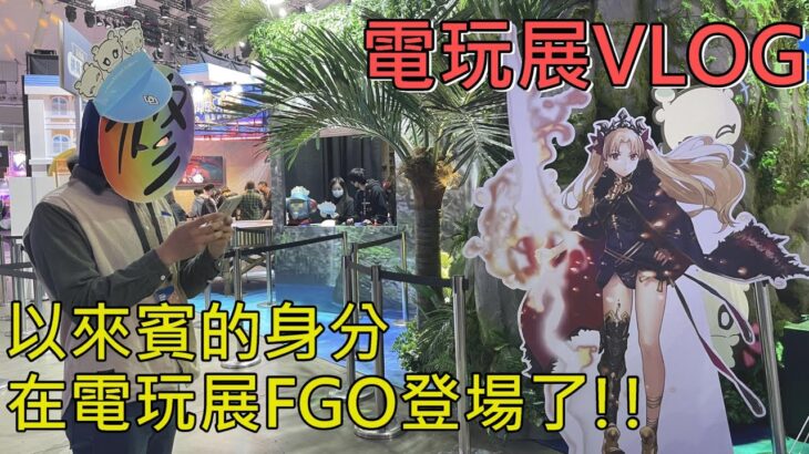 《修修咻》FGO電玩展VLOG！現場抽卡出奇蹟！水怪危機！第一次的電玩展來賓之旅！-FGO直播