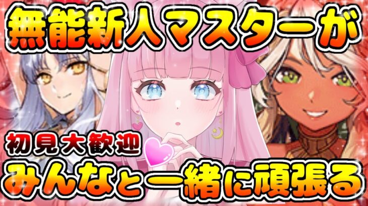 【FGO】バレンタインイベント周回！みんなはどこまで進んだ？初見大歓迎！【#新人Vtuber 】【#個人Vtuber 】【#フルムーン配信　】