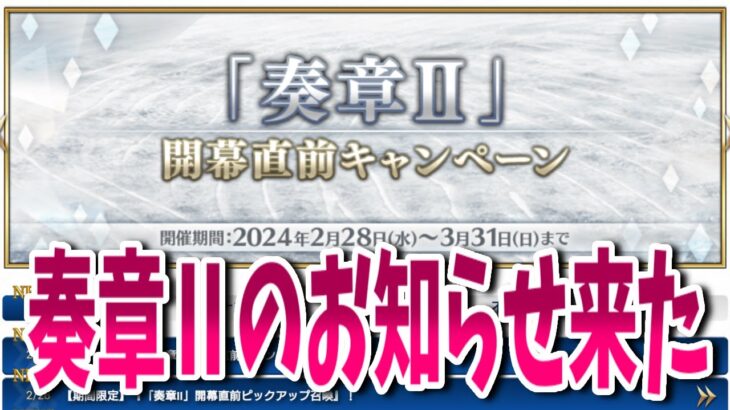 【FGO】情報確認┆奏章Ⅱのお知らせが来た【fate/grand order】