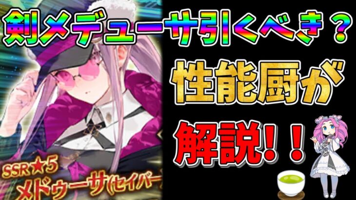 【FGO】セイバーメデューサ復刻！！引くべきかについて性能厨が解説【四国メタン】【ずんだもんボイス】#fgo #解説 #メデューサ