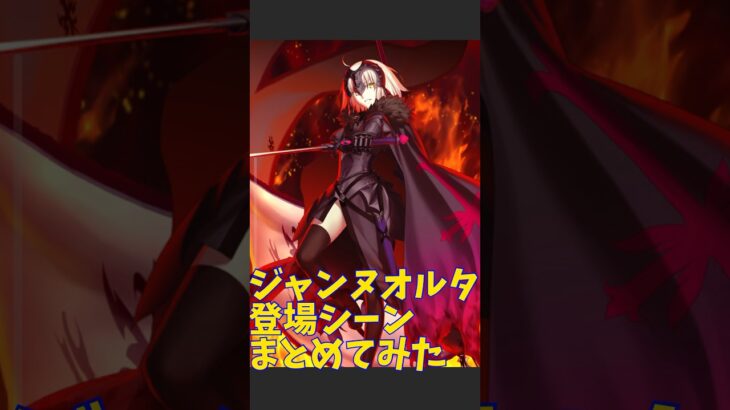 【FGO】ジャンヌダルク・オルタの登場シーンまとめ#fgo #anime #games #shorts