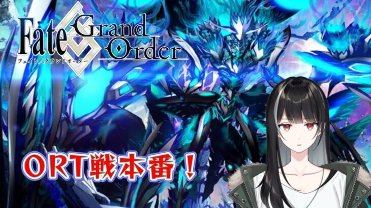 【Fate/Grand Order/FGO】真の姿になったORTとの最終決戦【Vtuber/涼呉多希】