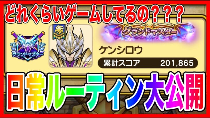 【ドラクエウォーク】グラマスはどのくらいゲームしている！？日常のプレイングルーティン大公開！/仲間モンスター/グランドマスター【ファンキーズGAME】