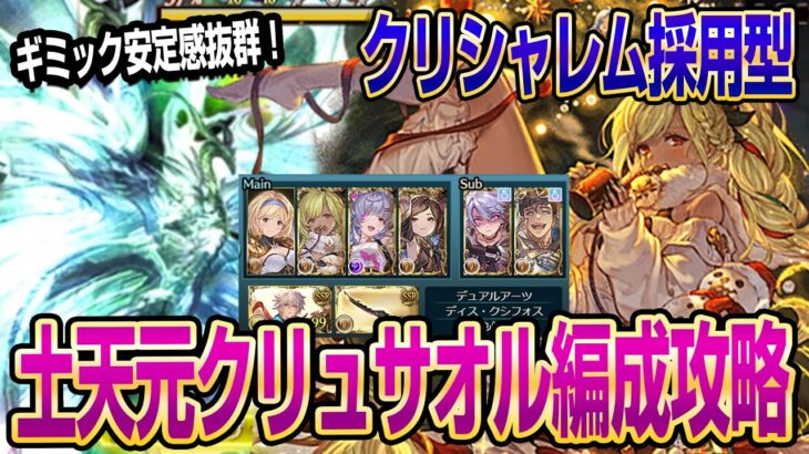 【グラブル】クリシャレム採用型の土天元クリュサオル編成攻略！ギミック安定感抜群！【GBF】