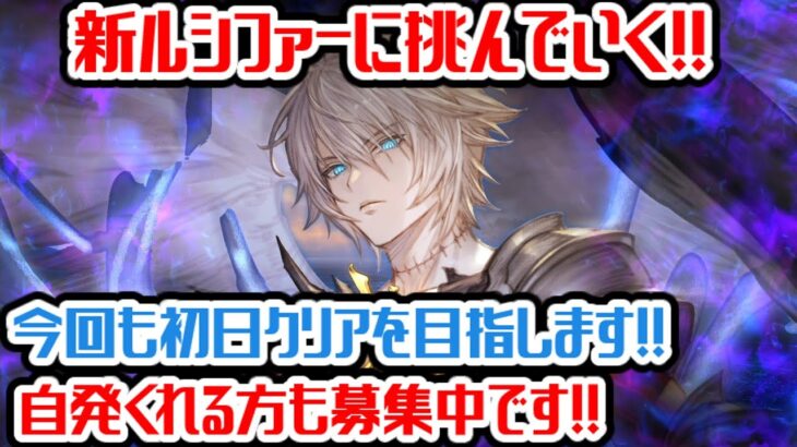 【グラブル】新高難度ルシファーゼロに挑戦！！今日こそクリアしたい！！【GBF】