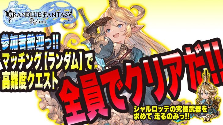 【グランブルーファンタジーリリンク】参加者歓迎っ!! マッチング『ランダム』で高難度クエストを全員で周りませんかぁ!!?【GRANBLUE FANTASY: Relink 考察・攻略・初心者】