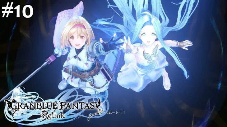 [ グラブル:リリンク 第十章 ] GRANBLUE FANTASY: Relink – グランブルーファンタジー ネタバレあり