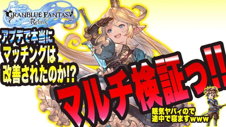 【グランブルーファンタジーリリンク】本当にアプデでマッチング解消されたのかっ!?マルチ検証っ!!【GRANBLUE FANTASY: Relink 考察・攻略・初心者】