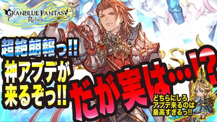 【グランブルーファンタジーリリンク】超絶朗報っ!! 神アプデがきてるっ!! だがしかし…【GRANBLUE FANTASY: Relink 考察・攻略・初心者】