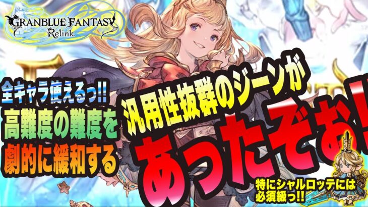 【グランブルーファンタジーリリンク】汎用性抜群のジーン発見しましたぁ!! ちなみにシャルロッテには抜群に相性良いですっ!!【GRANBLUE FANTASY: Relink 考察・攻略・初心者】