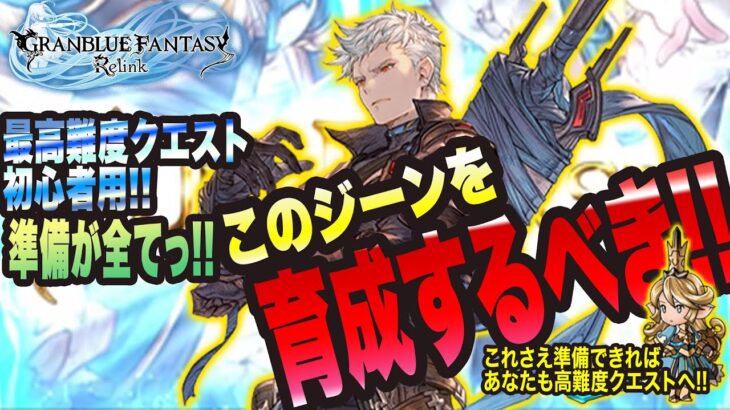 【グランブルーファンタジーリリンク】最高難度クエスト初心者用っ!! 育成するべきジーンっ!!【GRANBLUE FANTASY: Relink 考察・攻略・初心者】