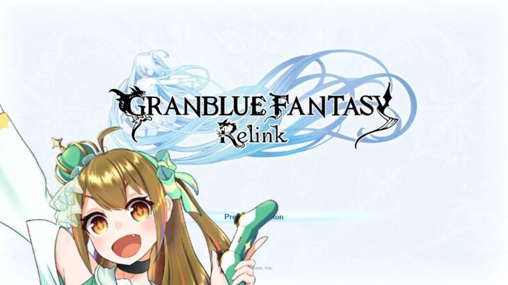 【リリンク】はじめての『グランブルーファンタジー リリンク』やる！！【GRANBLUE FANTASY Relink】