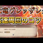 【グラブル リリンク】火竜ヴレッザレクの高速周回コツ【GRANBLUE FANTASY: Relink】